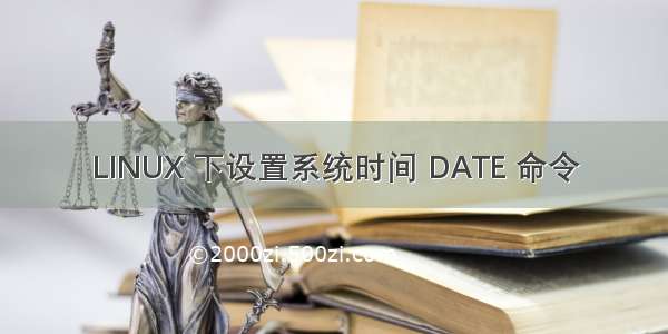 LINUX 下设置系统时间 DATE 命令