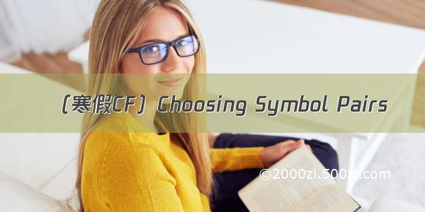 （寒假CF）Choosing Symbol Pairs