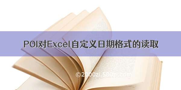 POI对Excel自定义日期格式的读取