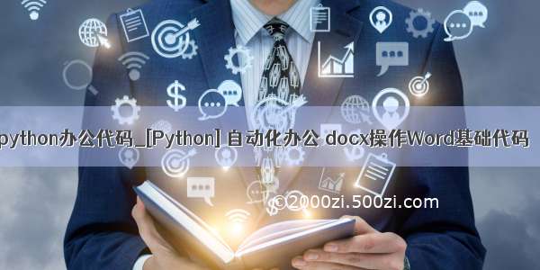 python办公代码_[Python] 自动化办公 docx操作Word基础代码