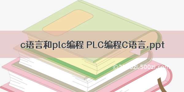 c语言和plc编程 PLC编程C语言.ppt