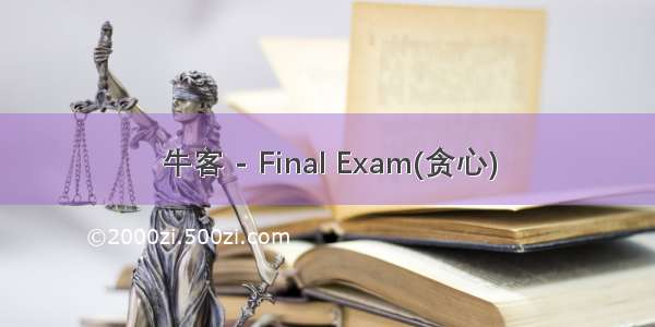 牛客 - Final Exam(贪心)