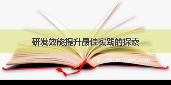 研发效能提升最佳实践的探索