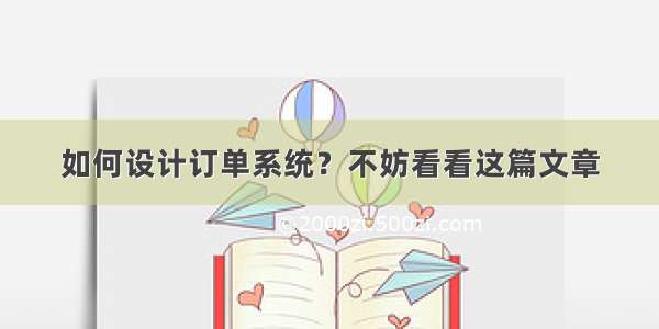 如何设计订单系统？不妨看看这篇文章