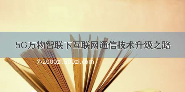 5G万物智联下互联网通信技术升级之路