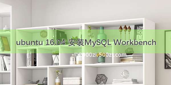 ubuntu 16.04 安装MySQL Workbench