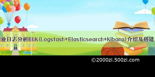 企业日志分析ELK(Logstash+Elasticsearch+Kibana)介绍及搭建