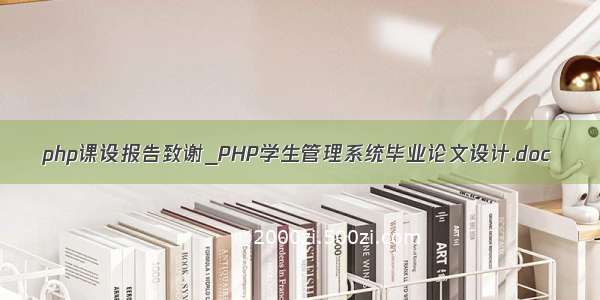 php课设报告致谢_PHP学生管理系统毕业论文设计.doc