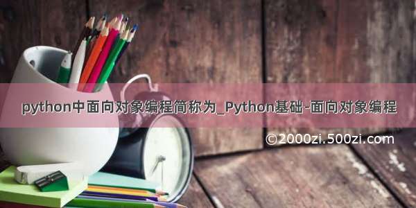 python中面向对象编程简称为_Python基础-面向对象编程