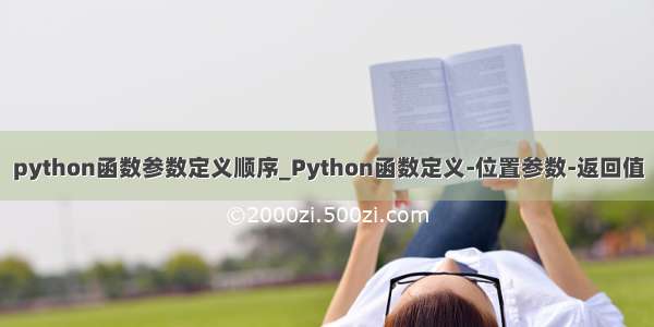 python函数参数定义顺序_Python函数定义-位置参数-返回值