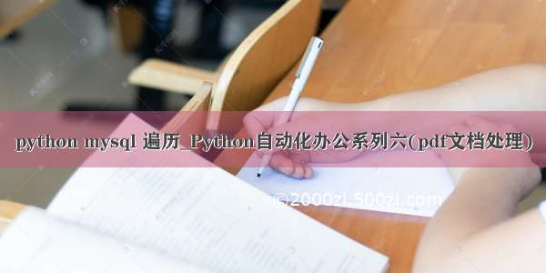 python mysql 遍历_Python自动化办公系列六(pdf文档处理)