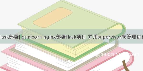 Flask部署| gunicorn nginx部署flask项目 并用supervisor来管理进程