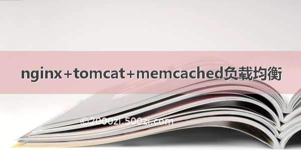 nginx+tomcat+memcached负载均衡