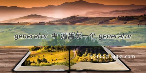 generator 中 调用另一个 generator