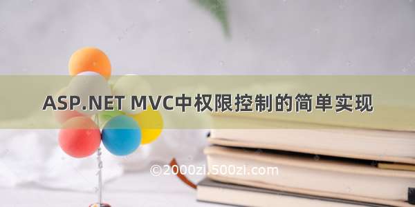 ASP.NET MVC中权限控制的简单实现