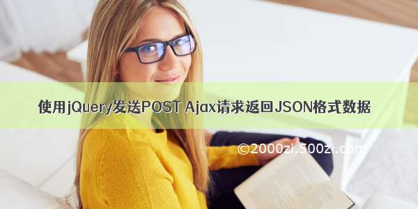 使用jQuery发送POST Ajax请求返回JSON格式数据