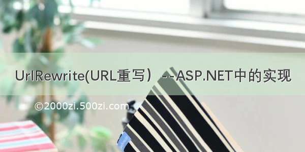 UrlRewrite(URL重写）--ASP.NET中的实现