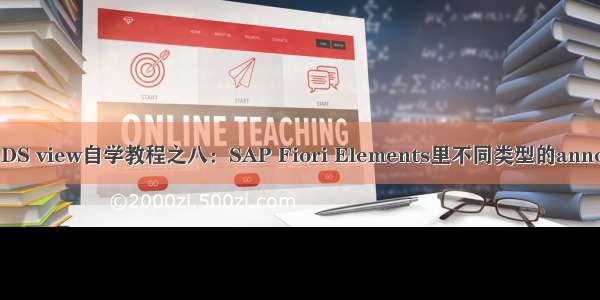 SAP CDS view自学教程之八：SAP Fiori Elements里不同类型的annotation