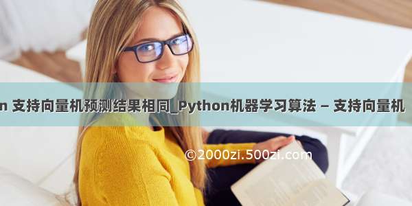 python 支持向量机预测结果相同_Python机器学习算法 — 支持向量机（SVM）