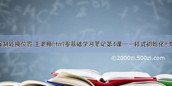 html标签强制转换位置 王老师html零基础学习笔记第4课——样式初始化+类型转化...