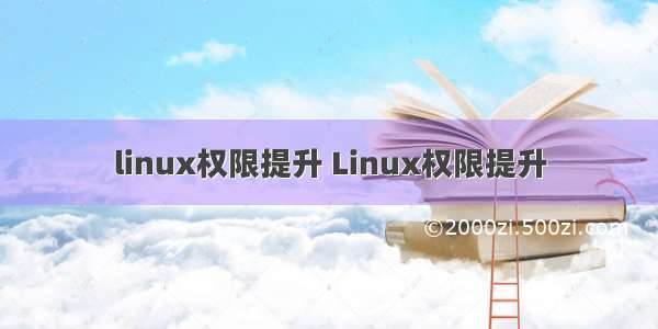 linux权限提升 Linux权限提升