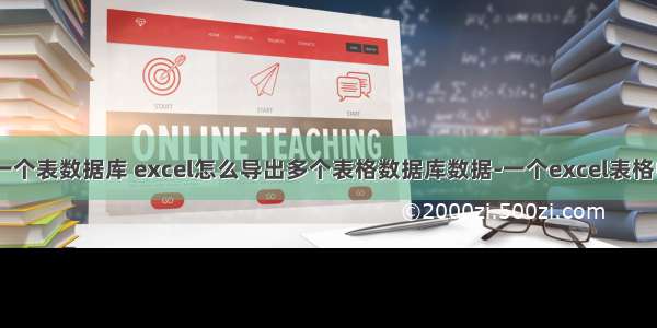 oracle导出一个表数据库 excel怎么导出多个表格数据库数据-一个excel表格中有多个she