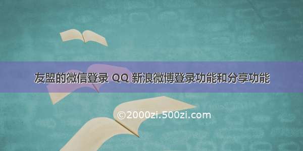 友盟的微信登录 QQ 新浪微博登录功能和分享功能