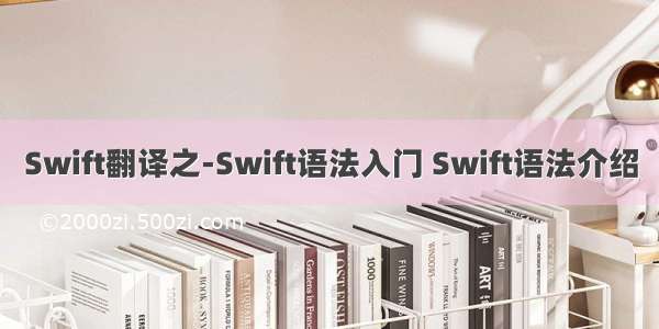 Swift翻译之-Swift语法入门 Swift语法介绍