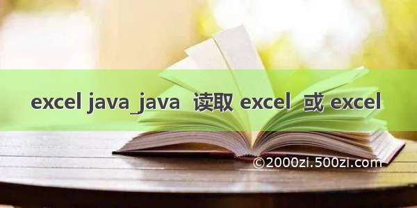excel java_java  读取 excel  或 excel 