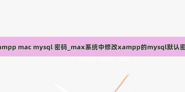 xampp mac mysql 密码_max系统中修改xampp的mysql默认密码