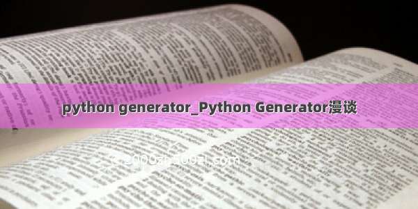 python generator_Python Generator漫谈