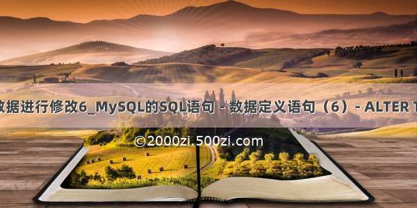 mysql对所有列的数据进行修改6_MySQL的SQL语句 - 数据定义语句（6）- ALTER TABLE 语句 （3）...