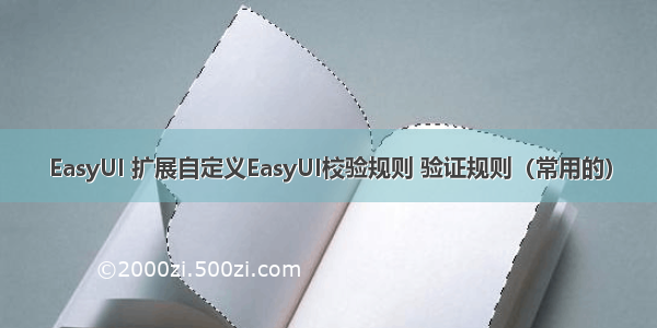 EasyUI 扩展自定义EasyUI校验规则 验证规则（常用的）