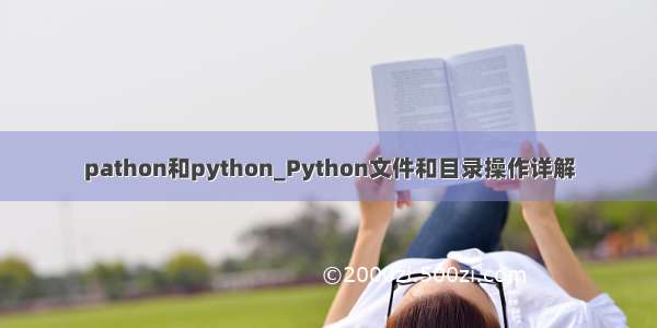 pathon和python_Python文件和目录操作详解