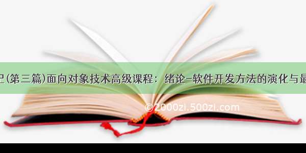 编程学习笔记(第三篇)面向对象技术高级课程：绪论-软件开发方法的演化与最新趋势（3）