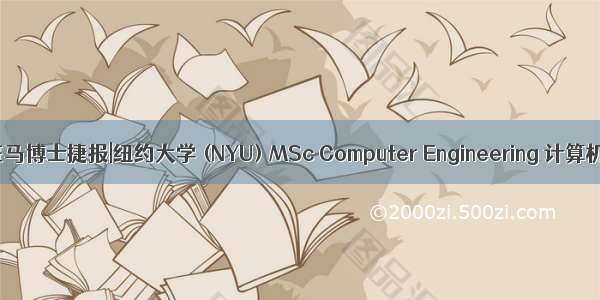 纽大计算机博士 斑马博士捷报|纽约大学 (NYU) MSc Computer Engineering 计算机工程硕士录取...