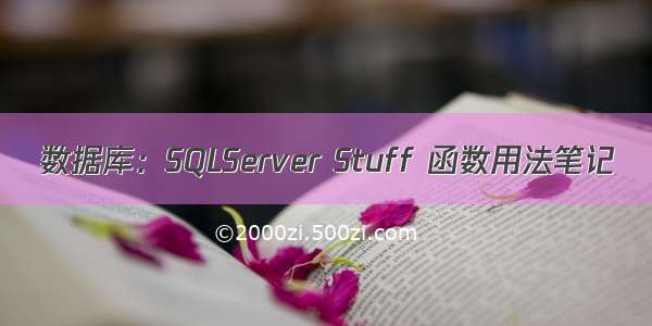 数据库：SQLServer Stuff 函数用法笔记