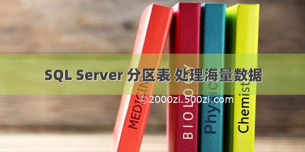 SQL Server 分区表 处理海量数据