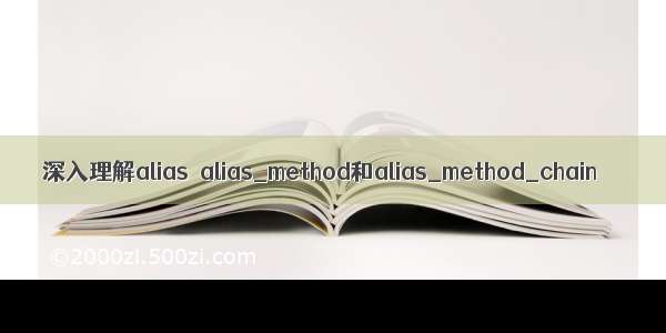 深入理解alias  alias_method和alias_method_chain
