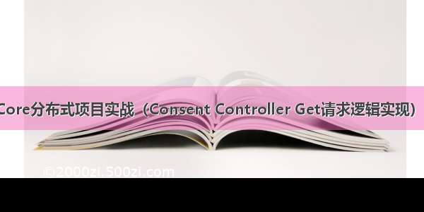 ASP.NET Core分布式项目实战（Consent Controller Get请求逻辑实现）--学习笔记