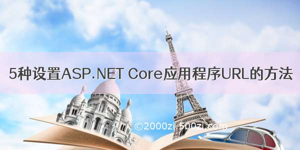 5种设置ASP.NET Core应用程序URL的方法