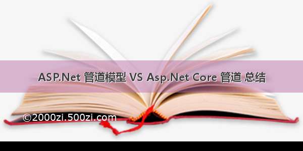 ASP.Net 管道模型 VS Asp.Net Core 管道 总结