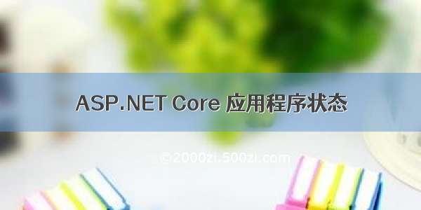 ASP.NET Core 应用程序状态