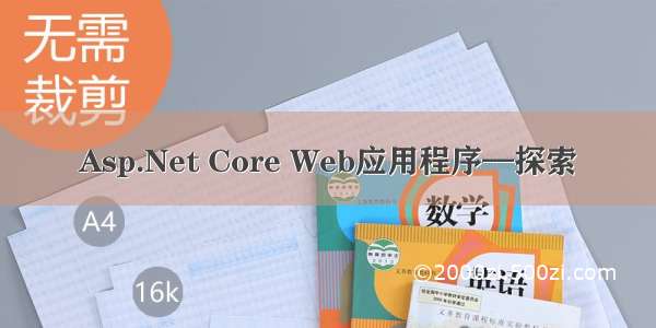 Asp.Net Core Web应用程序—探索