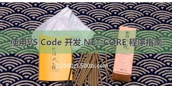 使用VS Code 开发.NET CORE 程序指南
