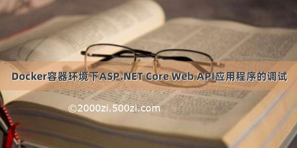 Docker容器环境下ASP.NET Core Web API应用程序的调试