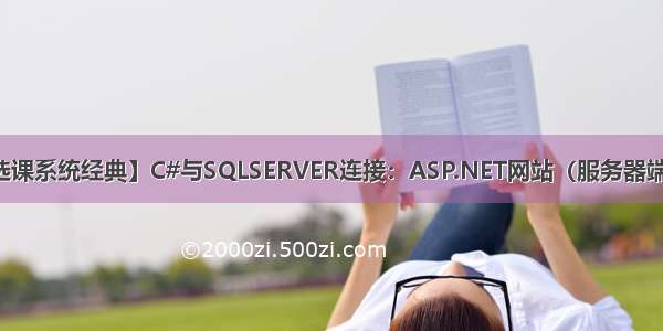 【学生选课系统经典】C#与SQLSERVER连接：ASP.NET网站（服务器端 IIS发布）