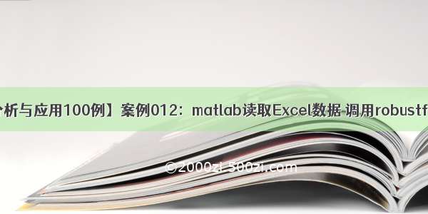 【MATLAB统计分析与应用100例】案例012：matlab读取Excel数据 调用robustfit函数作稳健回归