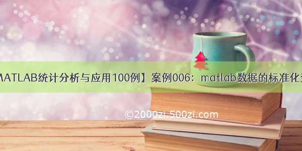 【MATLAB统计分析与应用100例】案例006：matlab数据的标准化变换