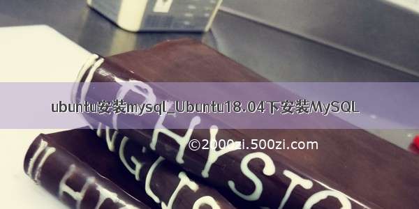 ubuntu安装mysql_Ubuntu18.04下安装MySQL